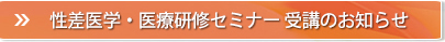 性差医学・医療研修セミナー受講のお知らせ
