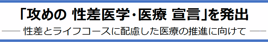 「攻めの 性差医学・医療 宣言」を発出 ―性差とライフコースに配慮した医療の推進に向けて―