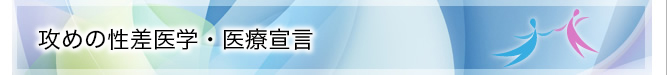攻めの性差医学・医療宣⾔