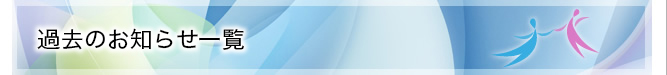 過去のお知らせ一覧